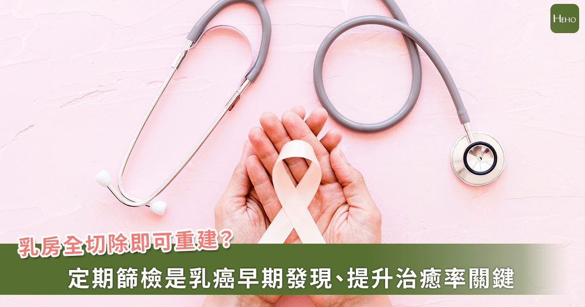 20260505-乳房全切除即可重建？定期篩檢是提高乳癌早期發現、提升治癒率關鍵