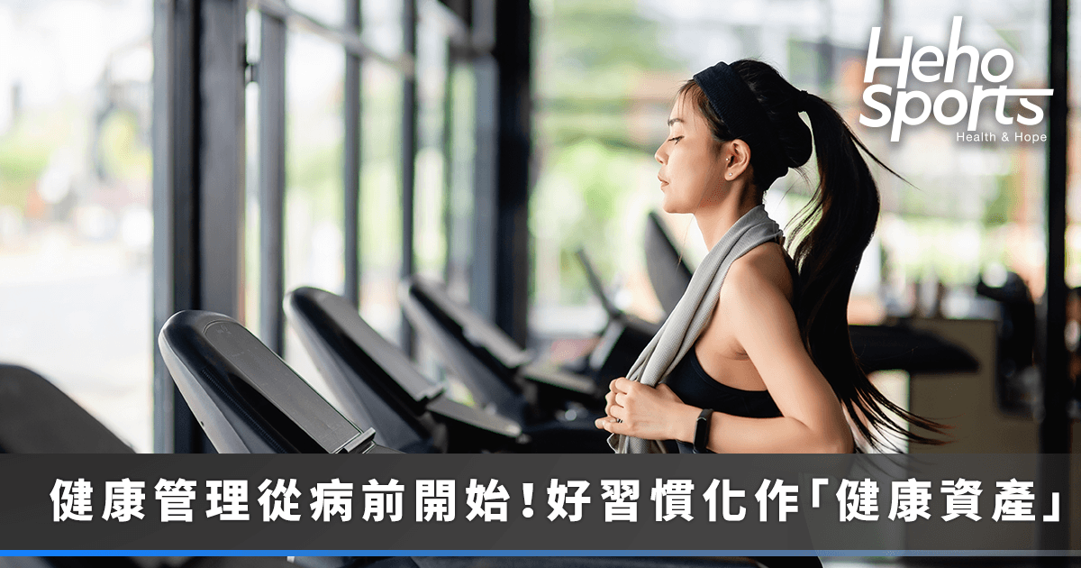 20260508＿健康管理從生病前開始！好習慣化作「健康資產」