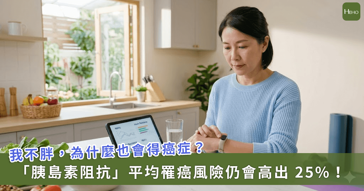 20260508＿別讓體重騙了你！新研究揭開癌症隱形推手「胰島素阻抗」如何讓罹癌風險飆升？