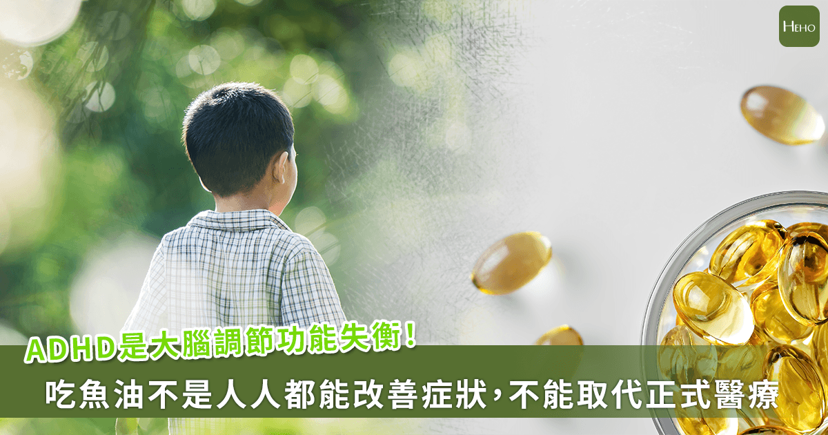 20260512-ADHD是大腦調節功能失衡！吃魚油不是人人都有效改善症狀，不能取代正式醫療