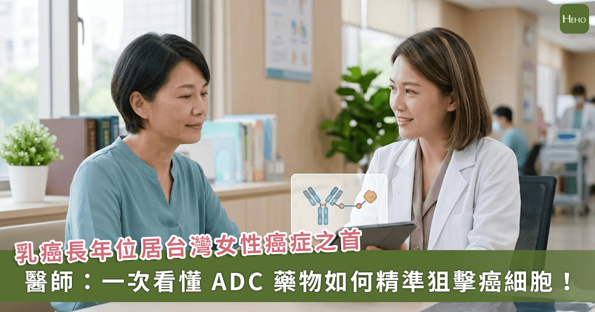 20260514＿轉移性乳癌迎全新生機！看懂-ADC-藥物如何精準狙擊癌細胞