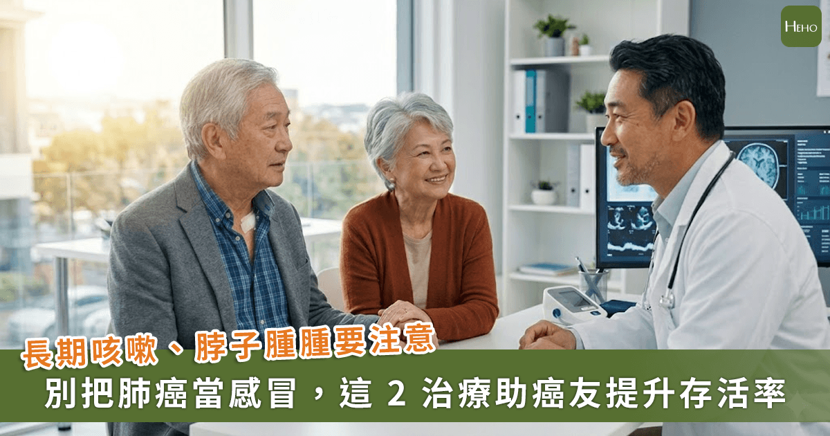 20260521＿長期咳嗽、脖子腫腫，別把肺癌當感冒！醫師建議-2-治療助-3-期病友跨越-5-年復發關鍵