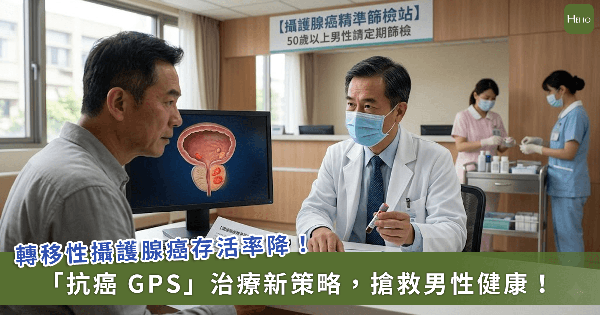 20260527＿轉移性攝護腺癌存活率降！泌尿科醫學會推「抗癌-GPS」治療新策略，搶救男性健康