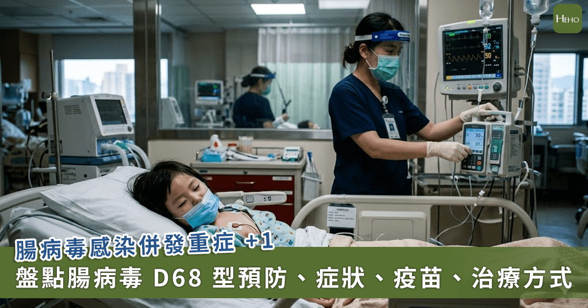 20260616＿腸病毒感染併發重症-+1！疾管署解析腸病毒-D68-型症狀、疫苗、治療、預防