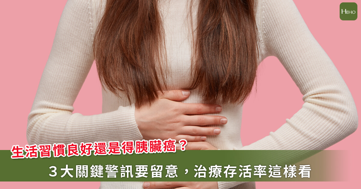 20260617-生活習慣良好還是得胰臟癌？３大關鍵警訊要留意，治療存活率這樣看