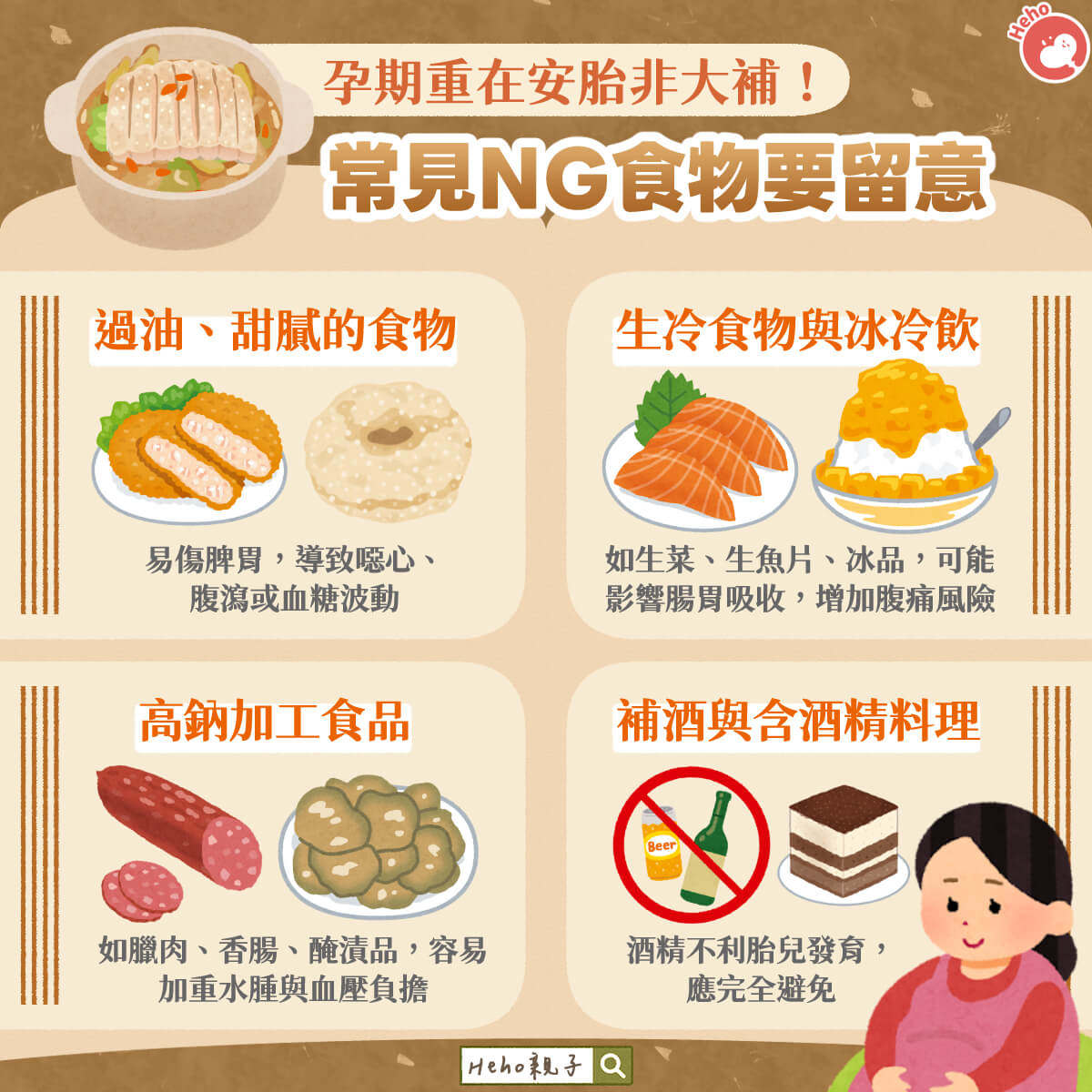 孕期重在安胎非大補！常見NG食物要留意