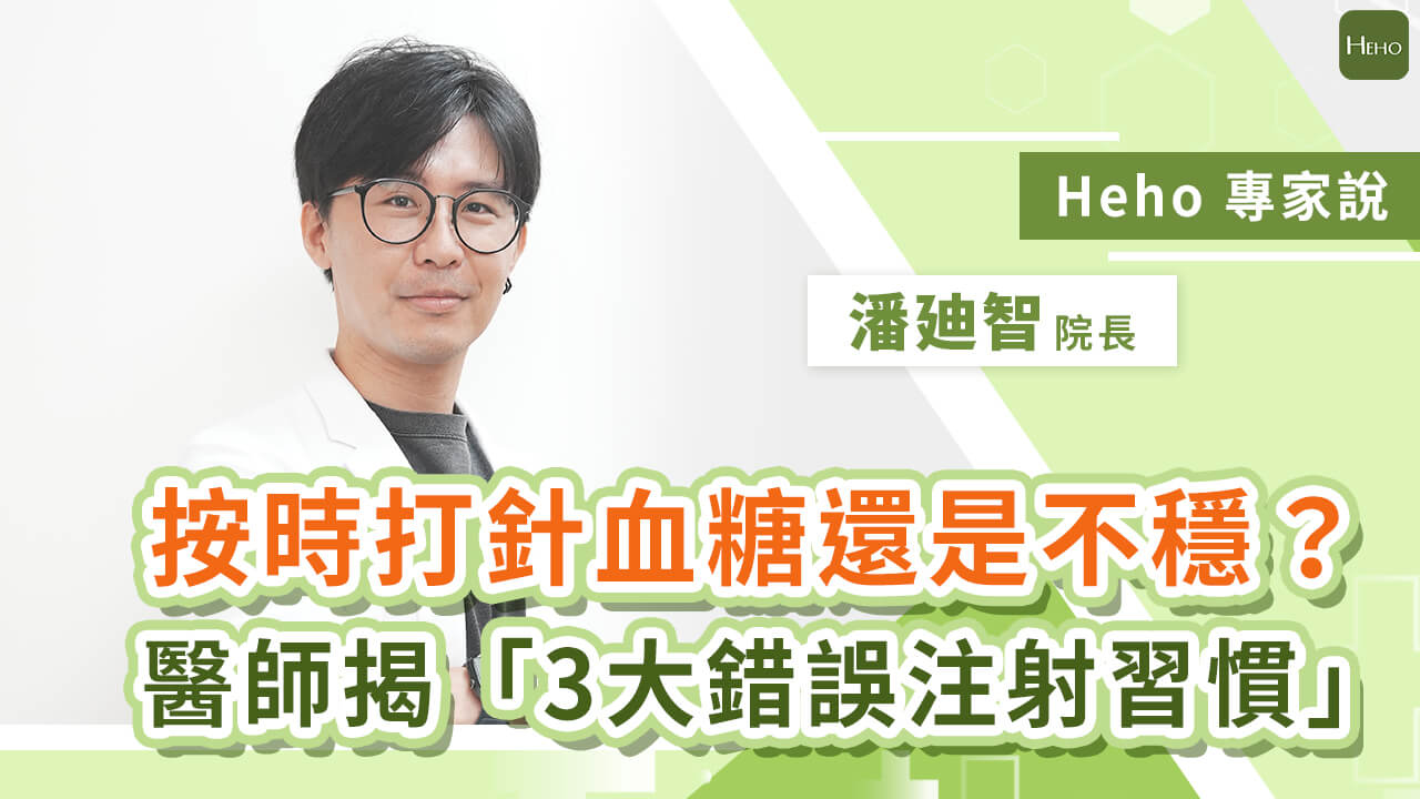 按時打針血糖還是不穩？潘廸智醫師揭「3大錯誤注射習慣」、藥物可能根本沒打進去