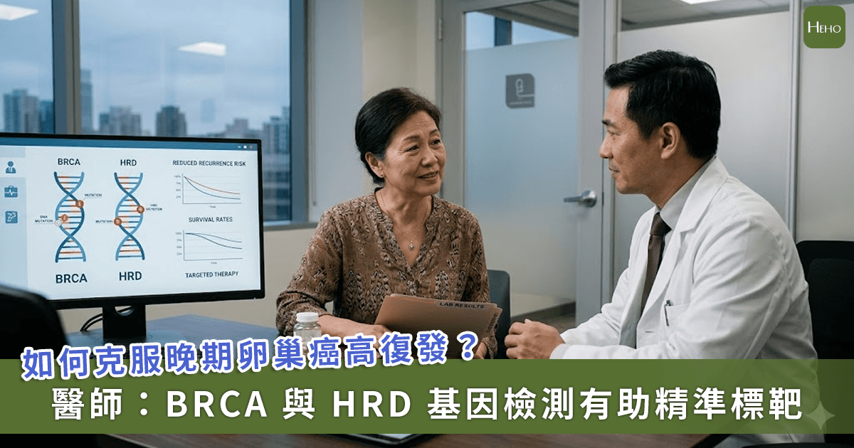 20260626＿克服晚期卵巢癌高復發！BRCA-與-HRD-基因檢測助精準標靶