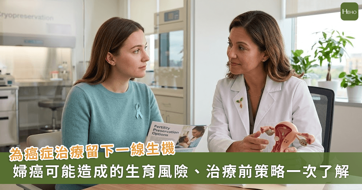 20260629＿癌症治療也能留下一線「生機」！專家分享婦科癌症的生育保存該怎麼做