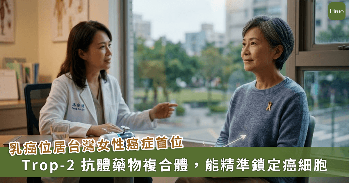 20260630＿乳癌治療迎來最強神隊友！「魔法子彈」自帶導航系統，爭取更長久的存活期