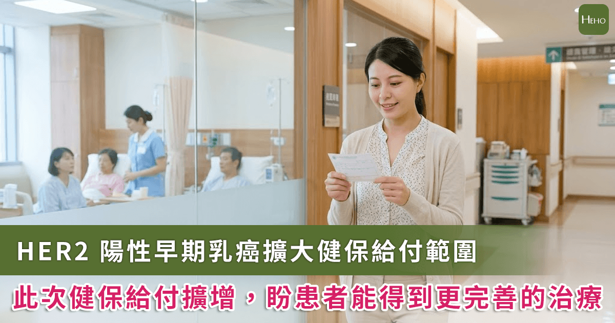 20260701＿HER2-陽性早期乳癌治療重大進展！健保擴大給付-7-1-上路，每年逾-1,500-名病患受惠