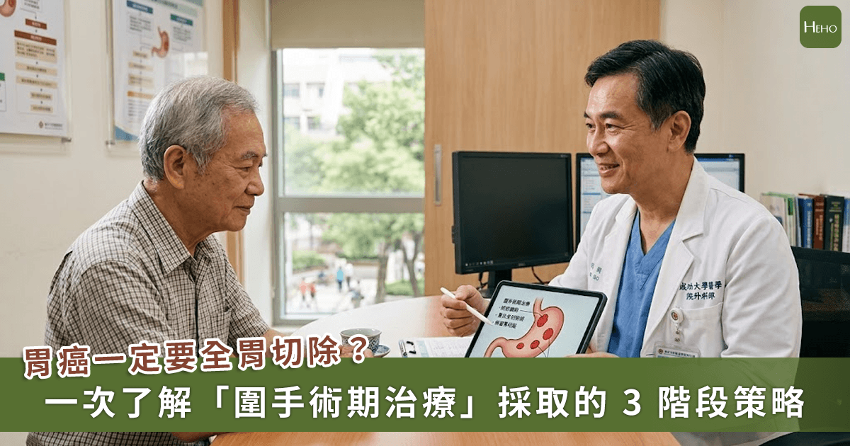 20260702＿胃癌一定要全切？醫師建議用-1-方法提升存活率，拚出一線保胃生機