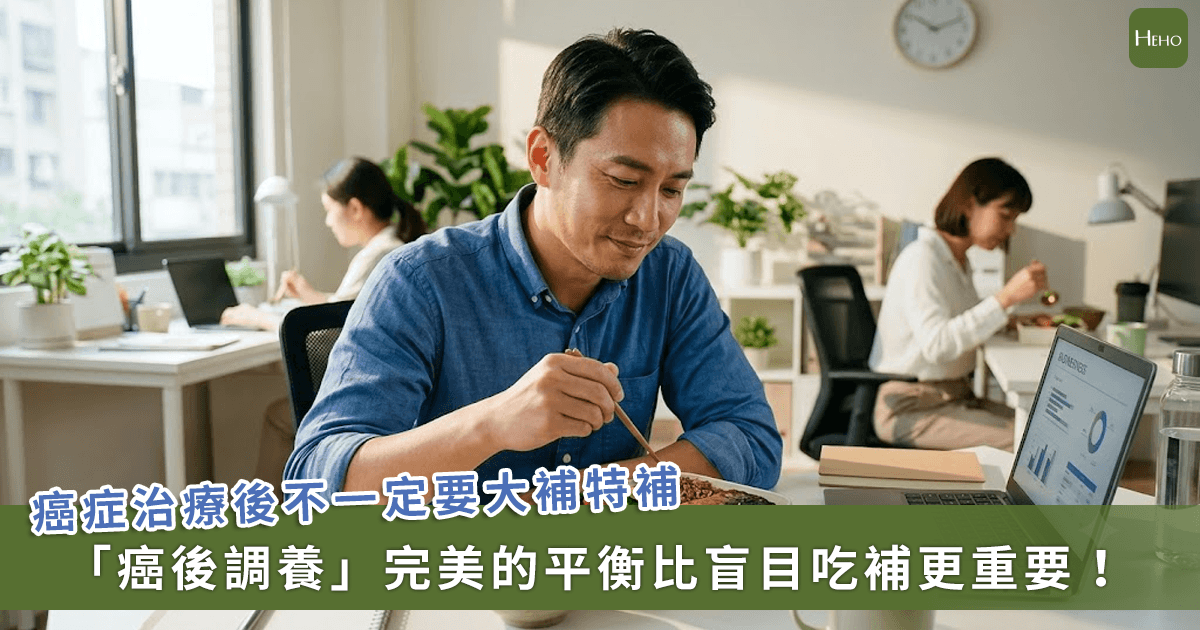 20260707＿癌後大病初癒急買人參靈芝？中醫師提醒「盲目吃補恐引發嚴重發炎」