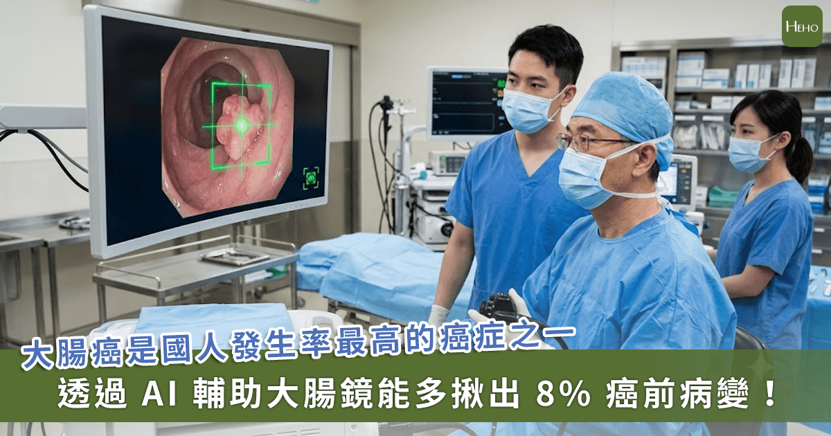 20260708＿台大研究證實！AI-輔助大腸鏡多揪-8%-癌前病變，成醫師「第二雙眼」
