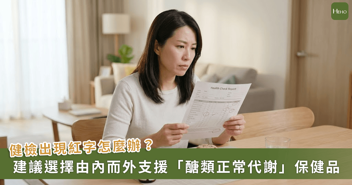 20260709＿健檢數字出現紅字？光靠忌口還不夠？專家：是身體的「代謝調節力」悄悄退化了！
