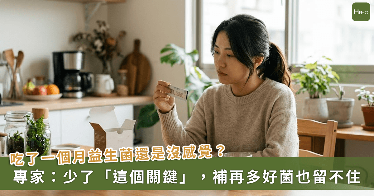 20260709＿吃了一個月益生菌還是沒感覺？專家：少了這個關鍵步驟，補再多好菌也留不住！