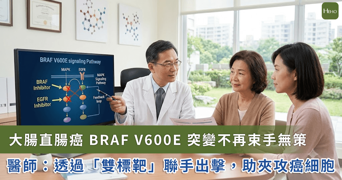 20260715＿轉移性大腸直腸癌-BRAF-V600E-突變不再束手無策！雙標靶治療開啟新選擇