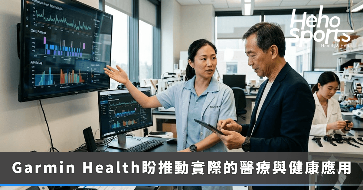 不只是運動手錶：Garmin-Health-如何成為全球研究者的科學工具