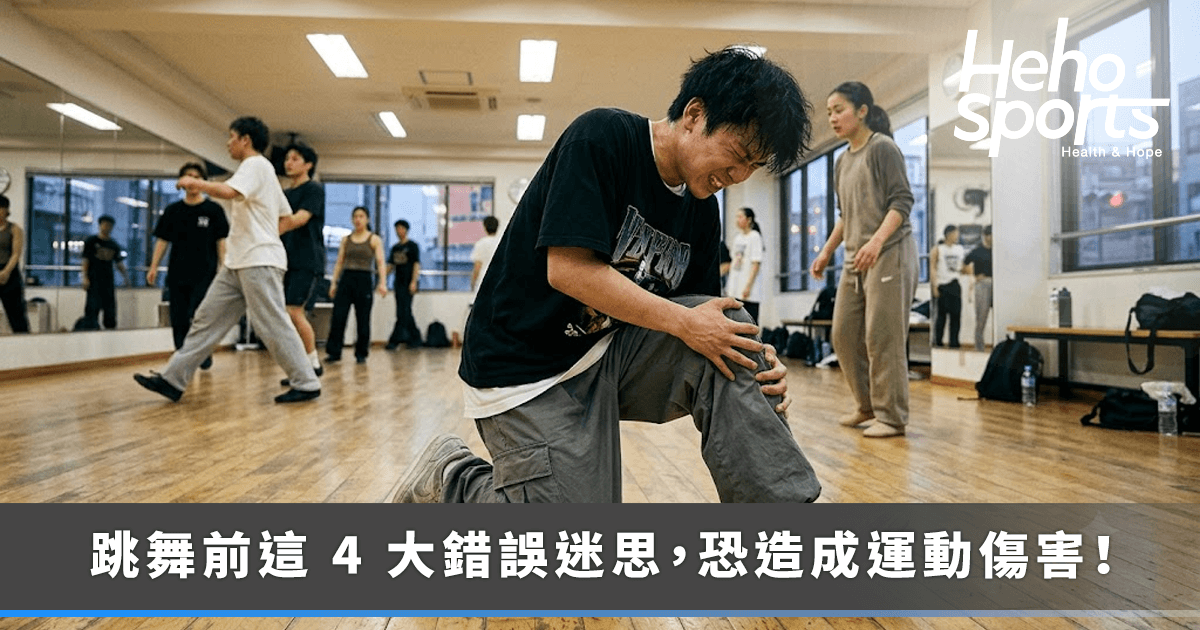 一到舞蹈教室就直接下大招？跳舞前-4-大錯誤小心運動傷害