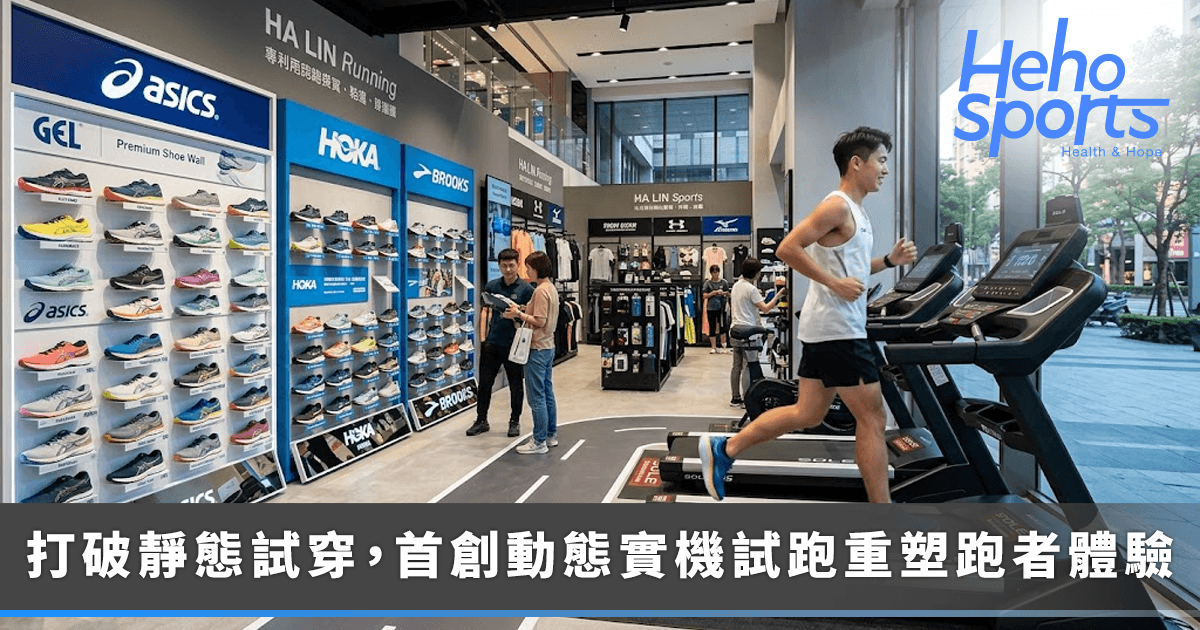 告別買鞋盲測！哈林運動打造-300-坪「雙軌旗艦店」進駐樹林-首創動態實機試跑重塑跑者體驗
