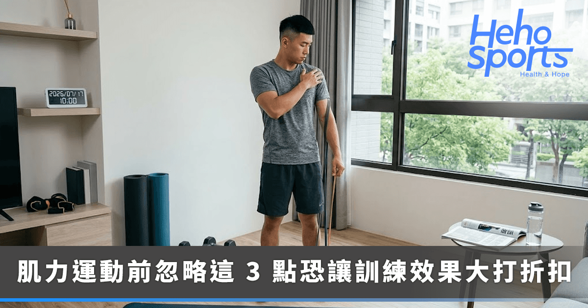 健身新手別急著開練！做肌力運動前常忽略-3-件事可能讓訓練效果打折
