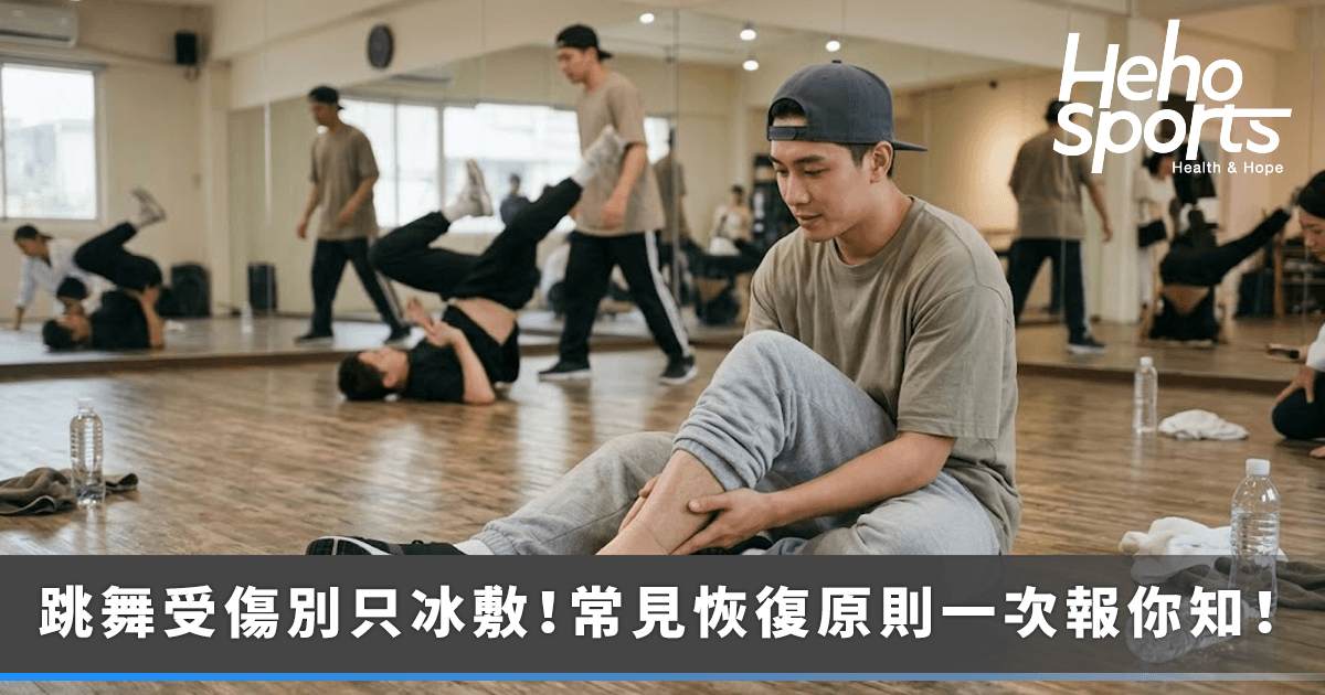 跳舞受傷別只冰敷！街舞人也該知道的-PEACE-&-LOVE-恢復原則
