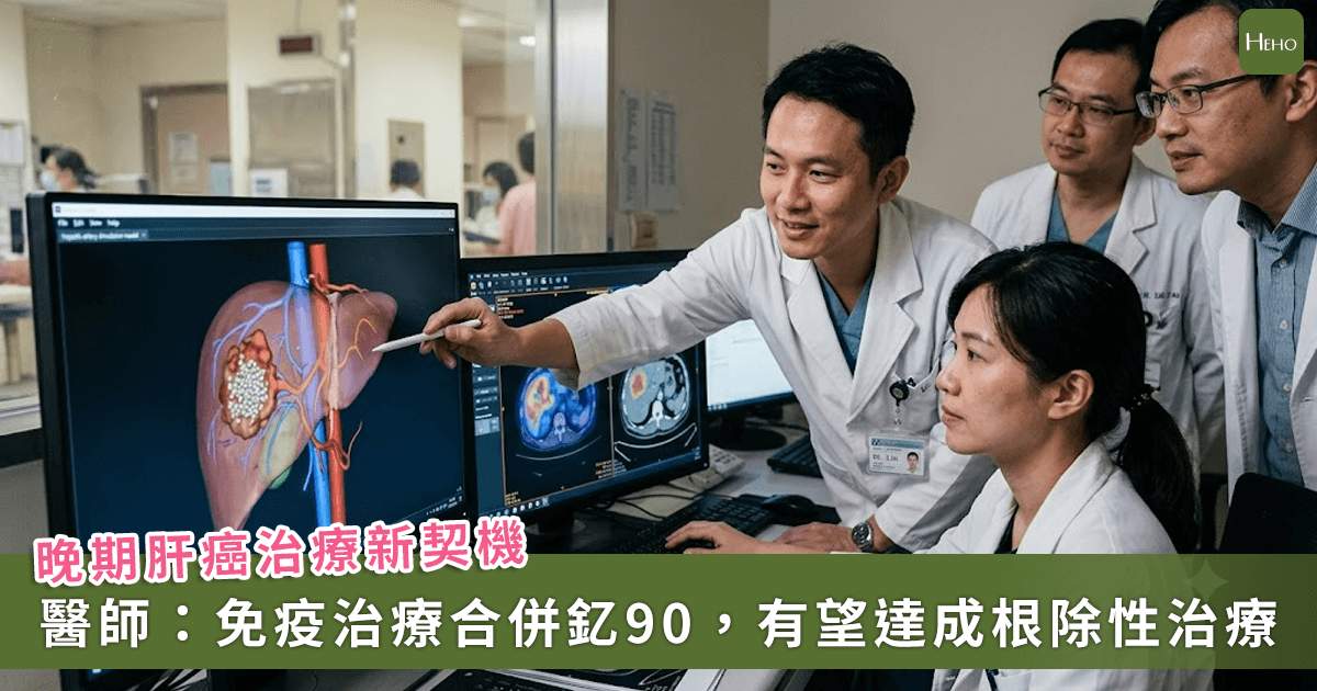 20260720＿晚期肝癌治療新契機！醫師解析免疫治療合併釔-90-轉化切除，有機會達成根除性治療