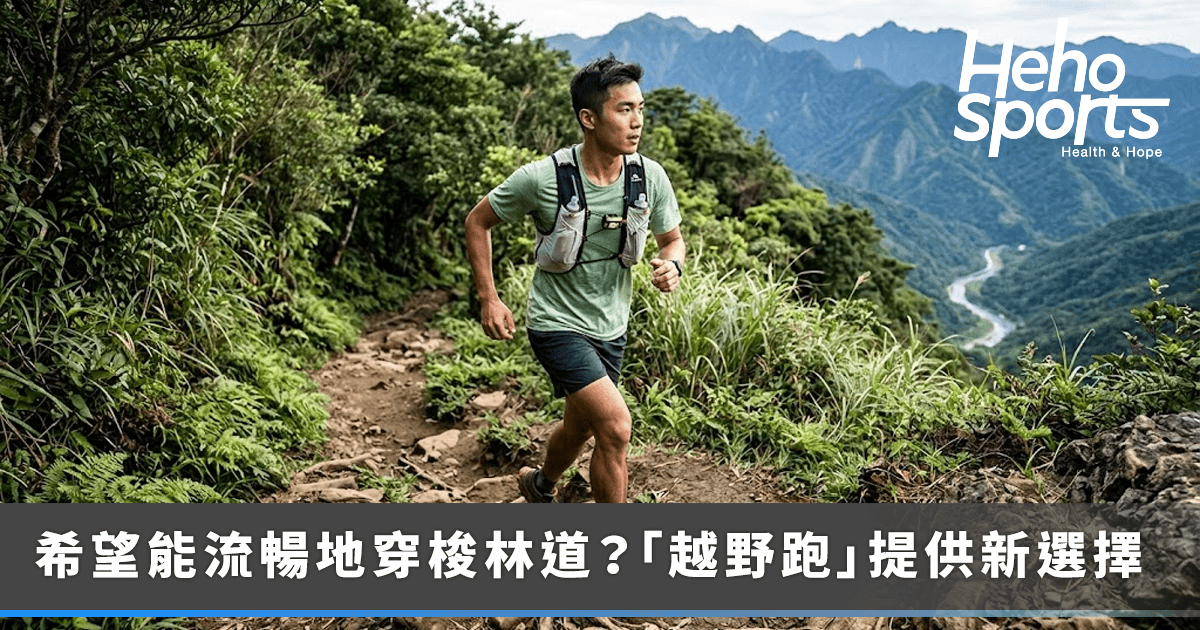 厭倦了柏油路與配速焦慮？「越野跑」提供新選擇-