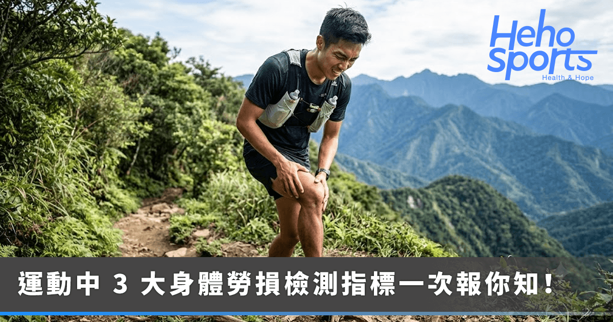 越野跑下坡膝蓋痛？運動中必學的-3-個身體勞損檢測指標