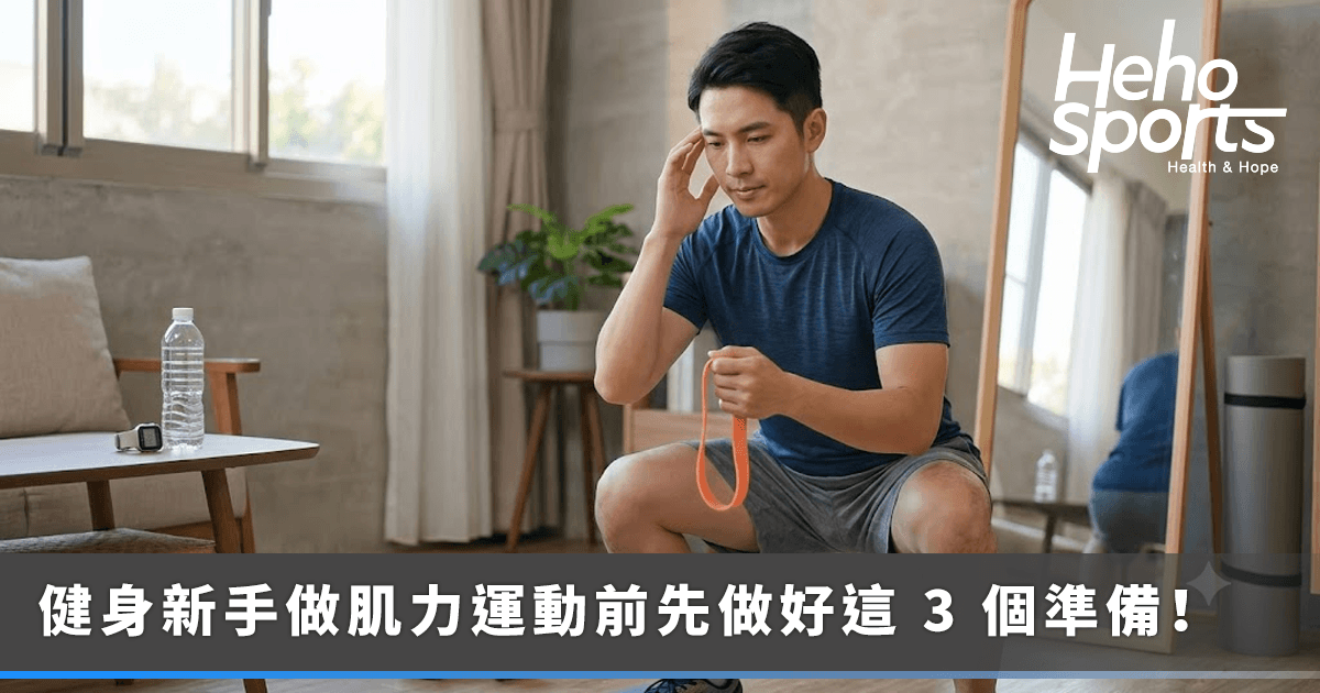 居家、健身房都適用！健身新手做肌力運動前先做好-3-個準備