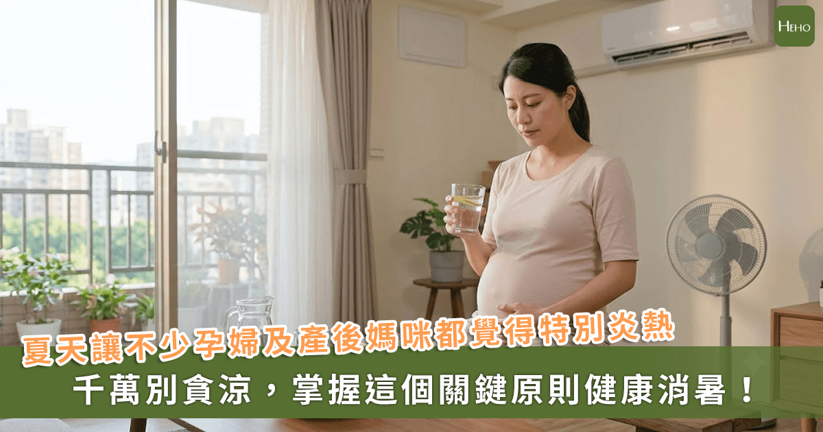 20260721＿高溫炎熱，孕產婦怎麼散熱？中醫師籲別貪涼，掌握-1-關鍵原則健康消暑