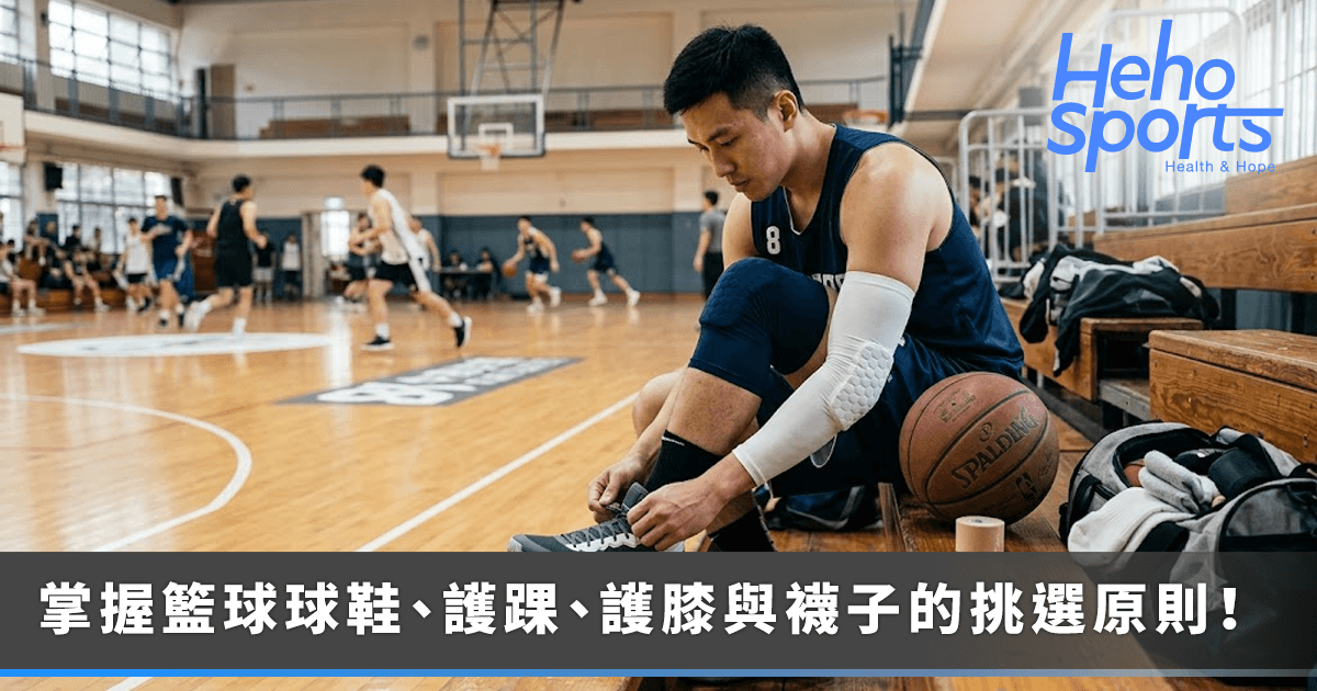 籃球護具怎麼選！球鞋、護踝、護膝與襪子一次教你挑選原則