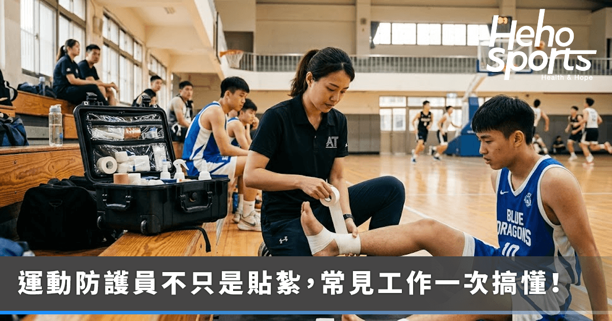 運動防護員在做什麼？貼紮、受傷預防、急救到回場都要管