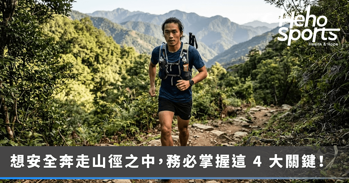 單攻、路跑轉戰越野跑？掌握四大關鍵，安全奔走山徑之中