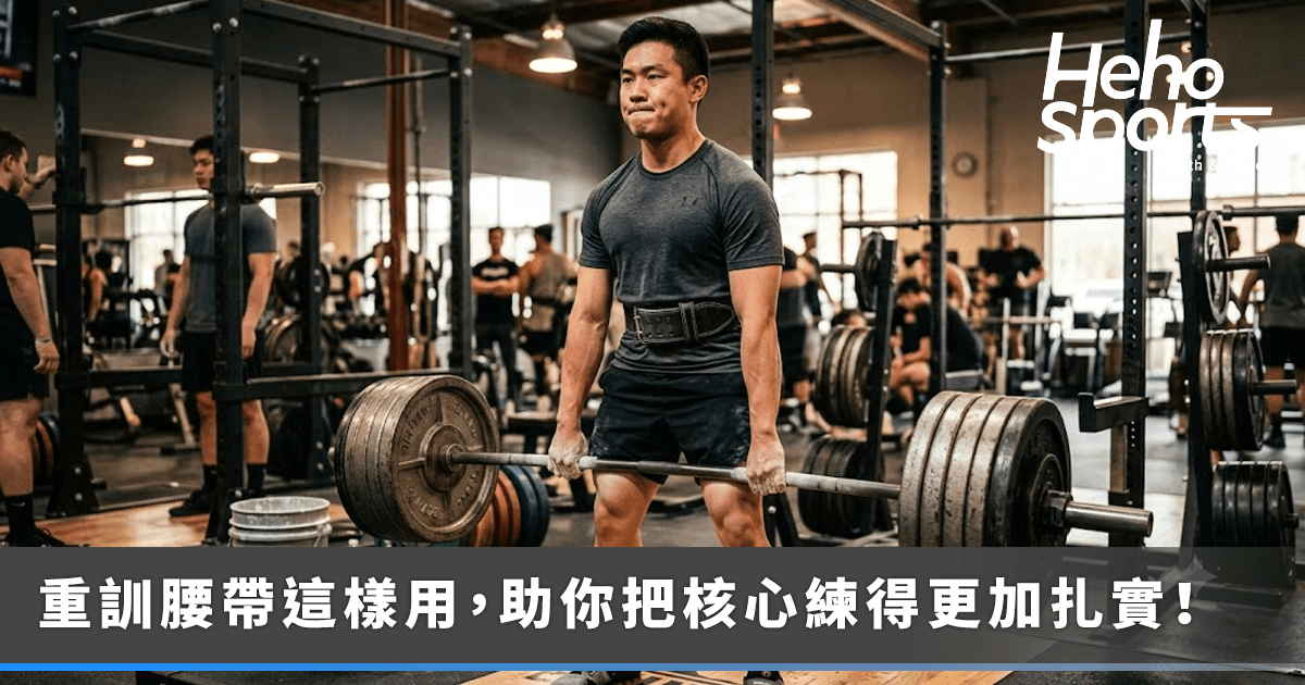 重訓腰帶怎麼用？搞懂健身時怎麼戴，幫你把核心撐得更穩