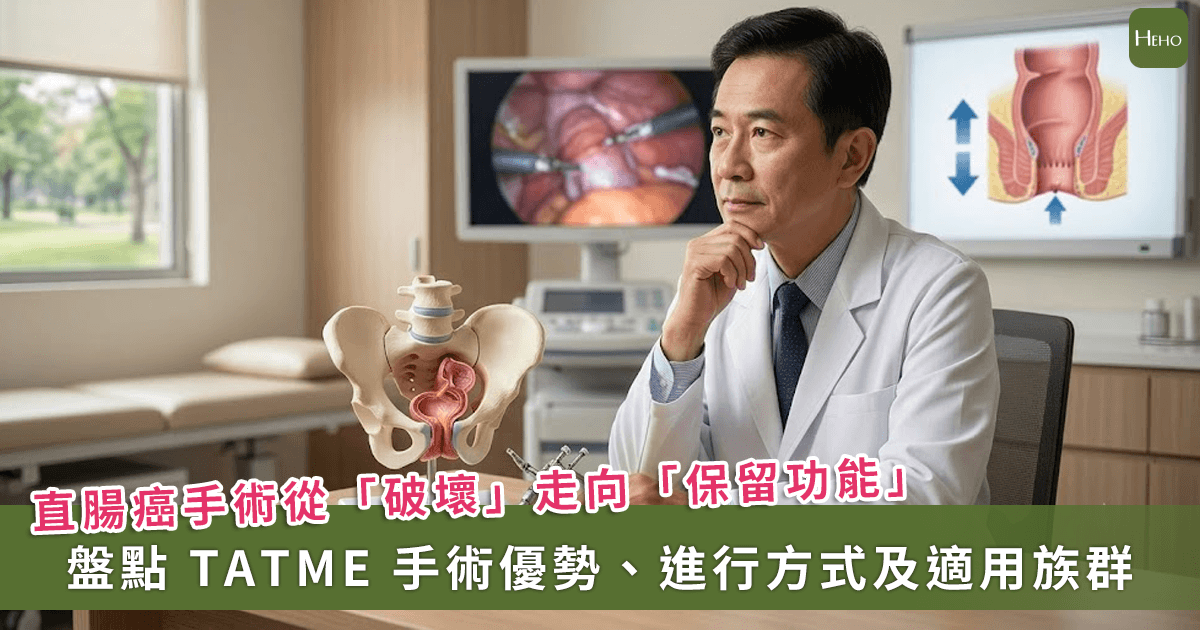 20260630＿拯救低位直腸癌的保留肛門手術：認識「經肛門全直腸繫膜切除術（TATME）」