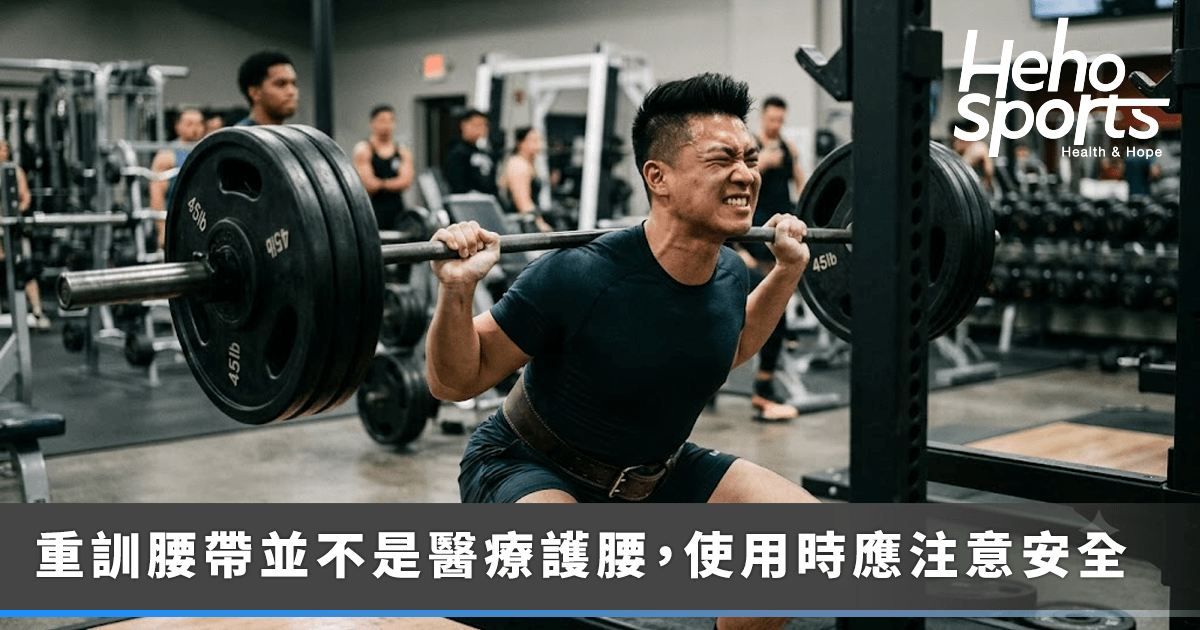 用健身腰帶就不會腰痛？3-個錯誤用法，反而讓你忽略身體警訊