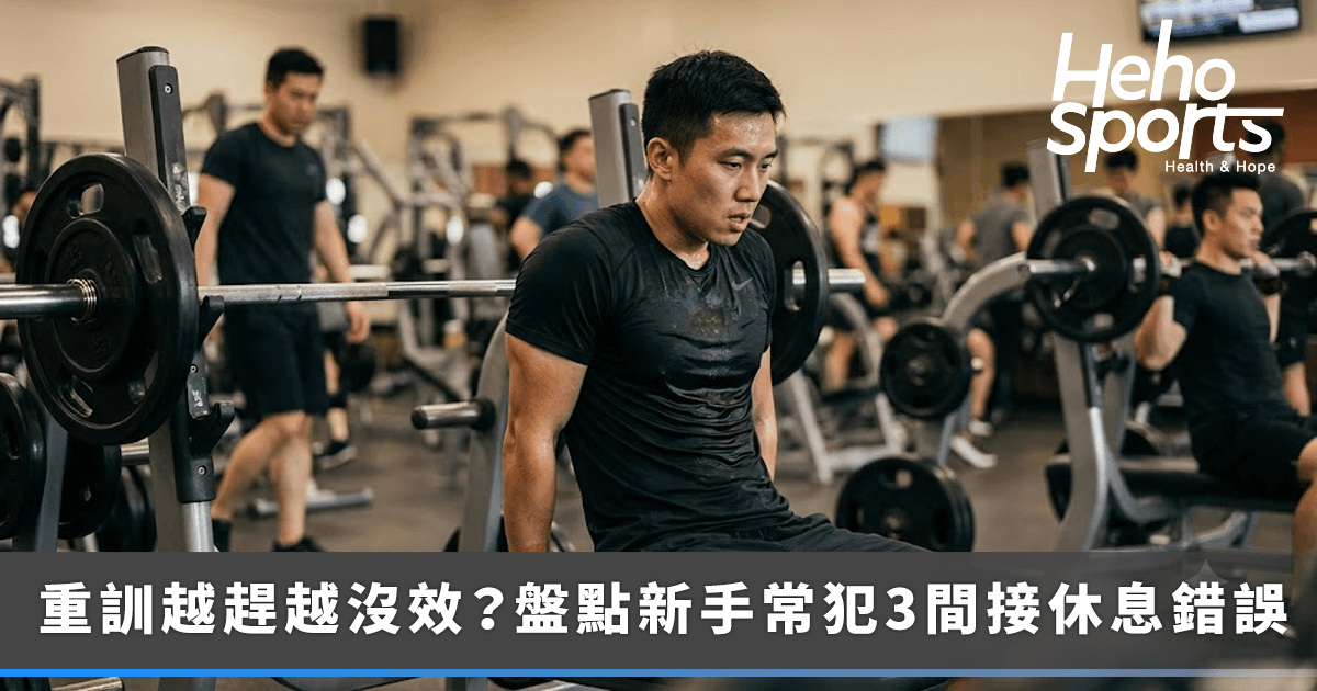 重訓越趕越沒有效！健身新手常犯-3-個組間休息錯誤