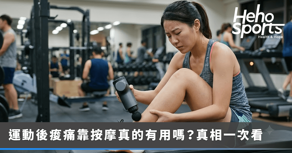 運動後不舒服「按摩好更快」？按摩有沒有用一次告訴你