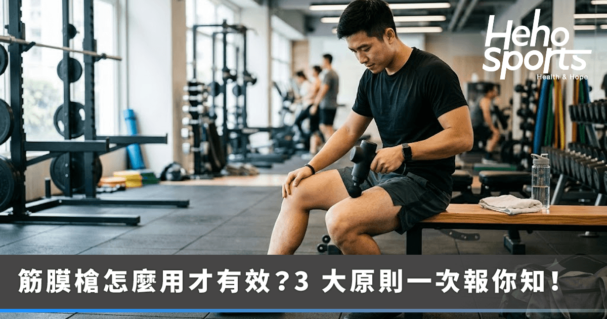 筋膜槍怎麼用才有效？3-個使用時機與原則一次告訴你