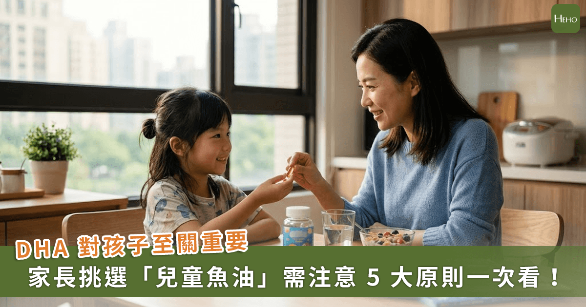 孩子需要補 DHA 嗎？兒童魚油怎麼選？5 大挑選重點一次看懂