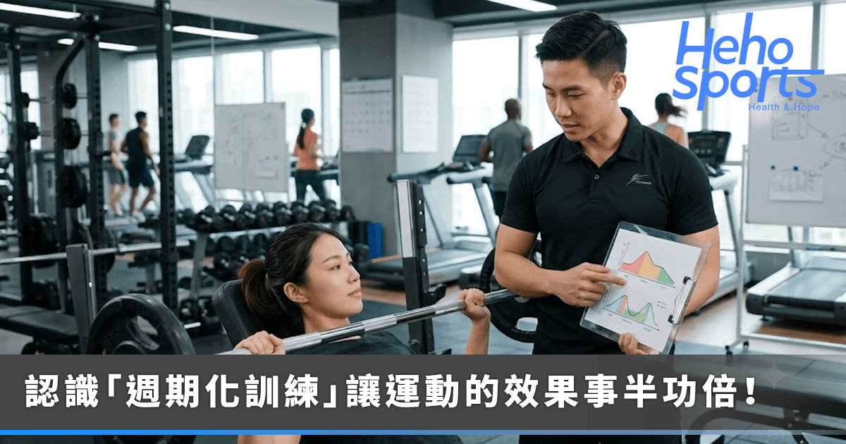 每次運動都練到累才有效？認識「週期化訓練」進步反而更有效
