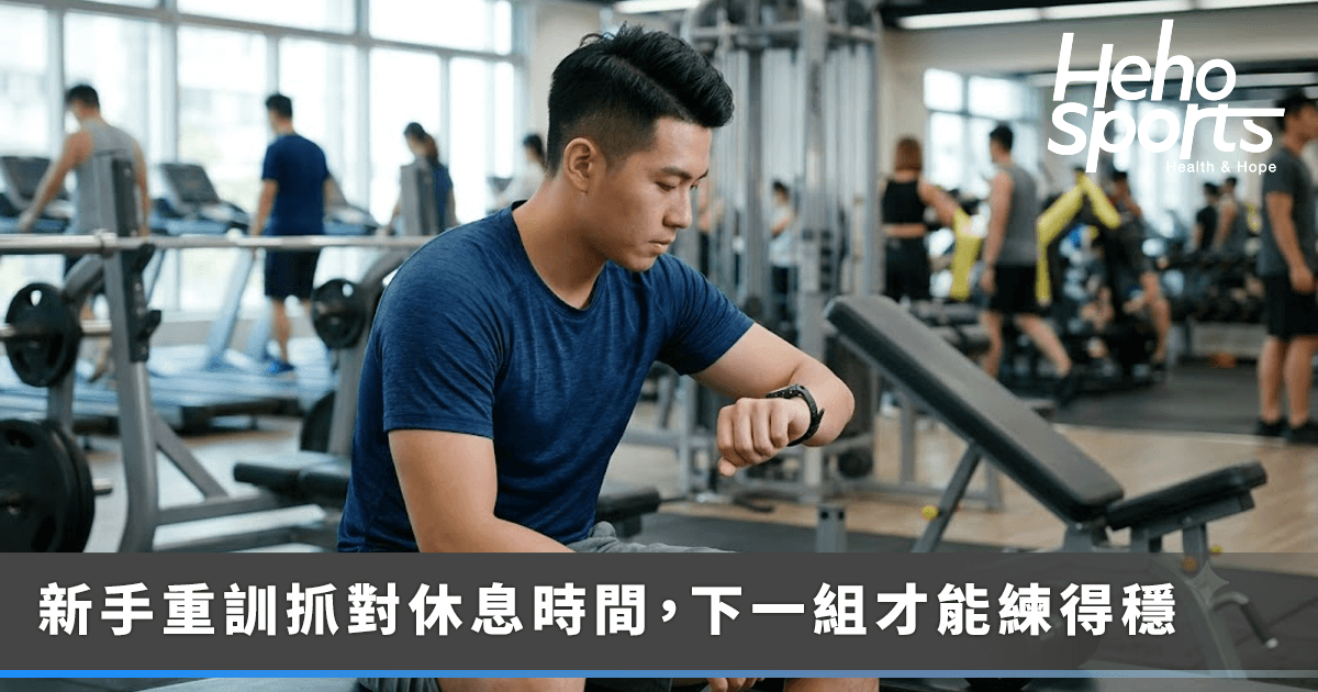 健身新手重訓組間休息多久？抓對休息時間，下一組才練得穩