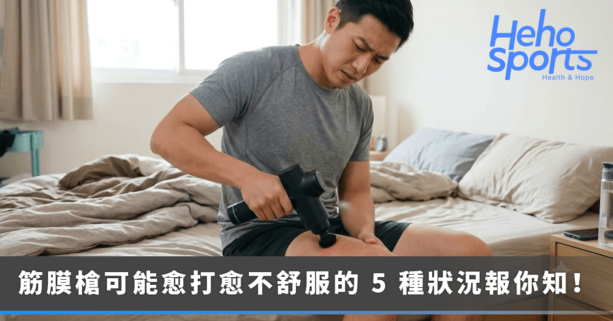 筋膜槍不是哪裡痛打哪裡！5-種情況愈打可能愈不舒服