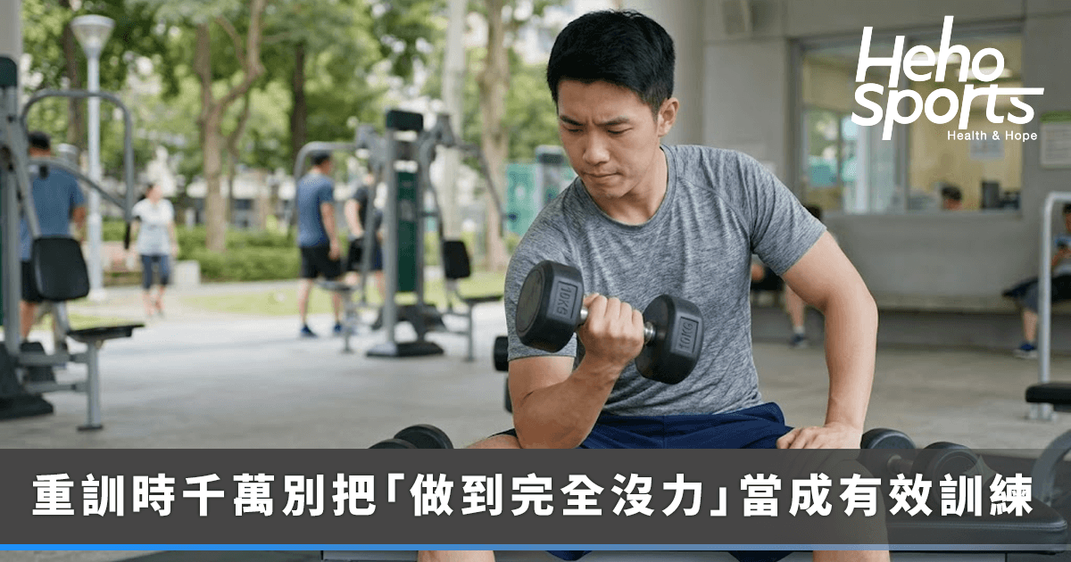 健身新手別每組都練到力竭！用「還能再做幾下」檢查是否練過頭