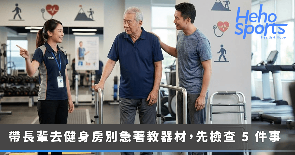 帶長輩去健身房先別急著教器材！開始運動前檢查-5-件事