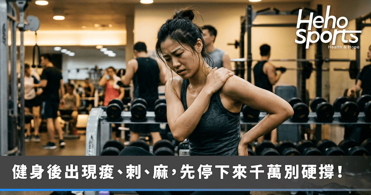 heho-sport_0804健身後痠、刺、麻不一樣