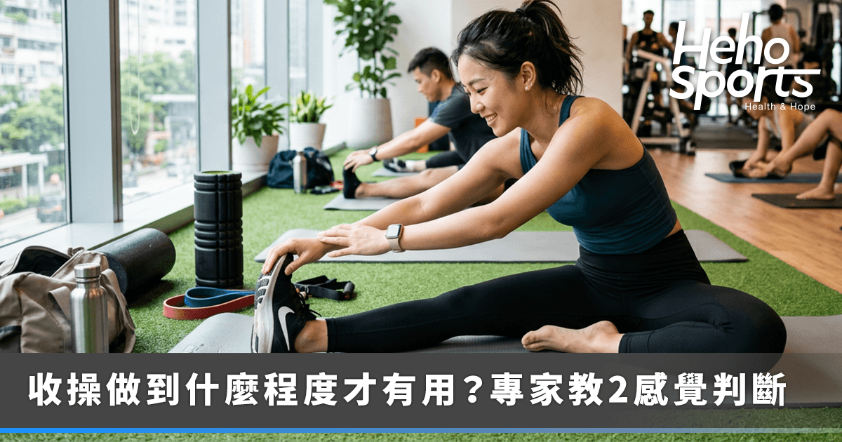 heho-sport_0804健身後收操要做多久