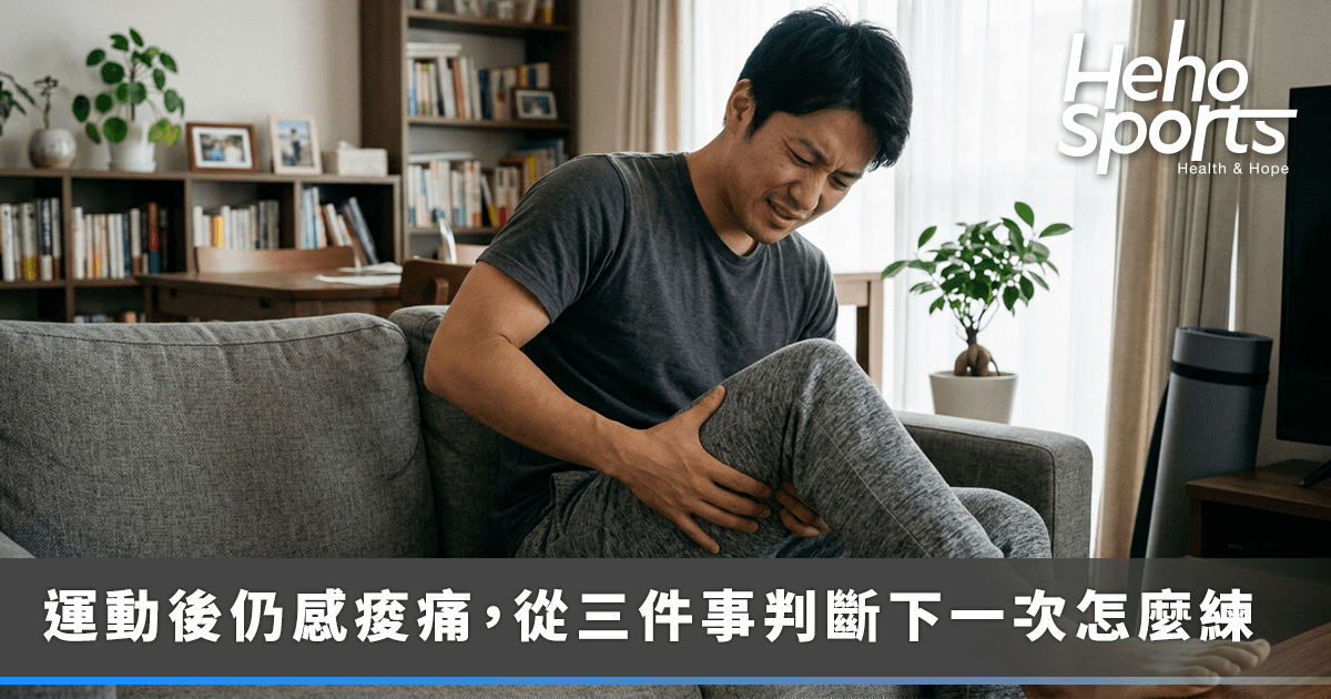 heho-sport_0804昨天健身今天還在痠