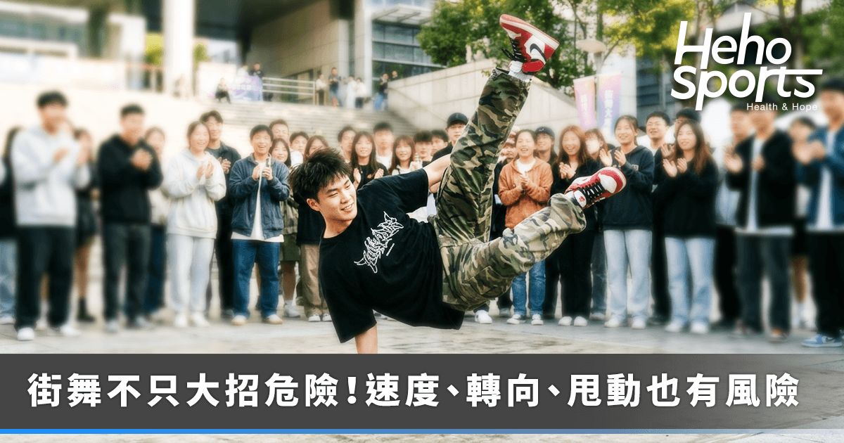 街舞舞者小心練舞有「隱藏運動傷害」